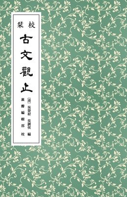 校栞古文觀止 (繁體竪排)