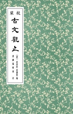 裏瓣編輯部 - 校栞古文觀止 (繁體竪排), Häftad