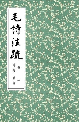 毛詩注疏 冊一 周南-召南