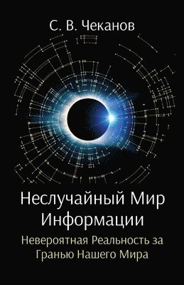 Sergei V Chekanov, Sergei V. Chekanov - Неслучайный Мир Информации, Häftad