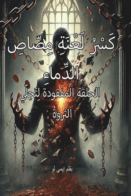 bokomslag &#1603;&#1614;&#1587;&#1618;&#1585;&#1615; &#1604;&#1614;&#1593;&#1618;&#1606;&#1614;&#1577;&#1616; &#1605;&#1616;&#1589;&#1617;&#1575;&#1589;&#1616;