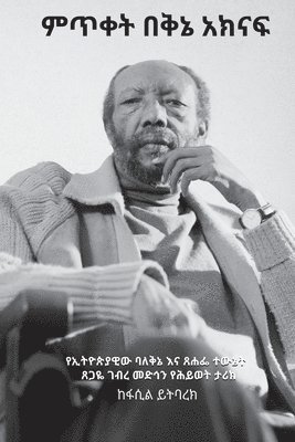 ምጥቀት በቅኔ አክናፍ