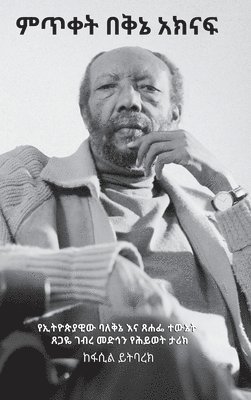 ፋሲል ይትባረክ, &#4 &#4845;&#4725;&#4707;&#4648;&#4781; - ምጥቀት በቅኔ አክናፍ, Inbunden