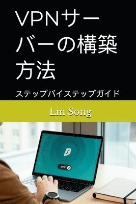 Lin Song - VPNサーバーの構築方法, Häftad