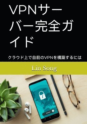 Lin Song - VPNサーバー完全ガイド, Häftad