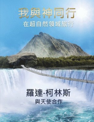 羅達 柯林斯 - 我與神同行 在超自然領域旅行, Häftad