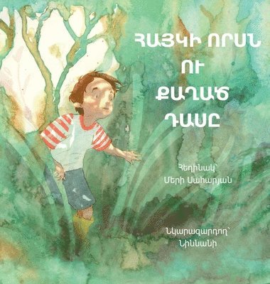 ՀԱՅԿԻ ՈՐՍՆ ՈՒ ՔԱՂԱԾ ԴԱՍԸ
