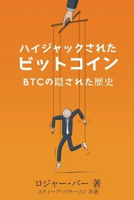 ハイジャックされた ビットコイン