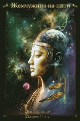 Jenny Richter, & - Жемчужина на нити: Отпеч&#1072, Häftad