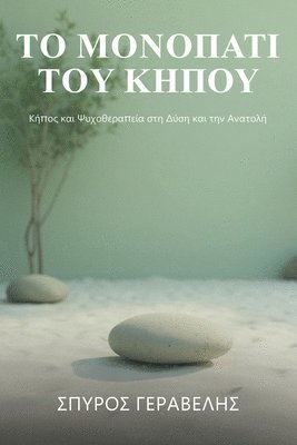 Το Μονοπάτι του κήπου