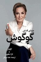 Googoosh, Tara Dehlavi - گوگوش، صدای قدغن, Häftad. Tillgänglighet: Lägg i varukorg